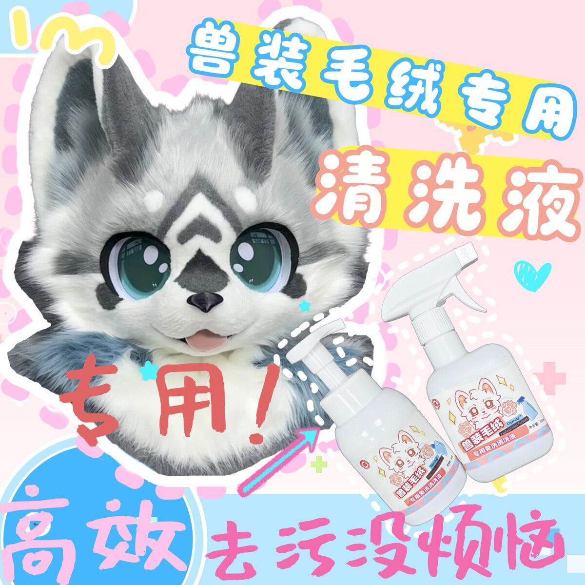 Fursuit Cleaner — No-Rinse, for Faux Fur