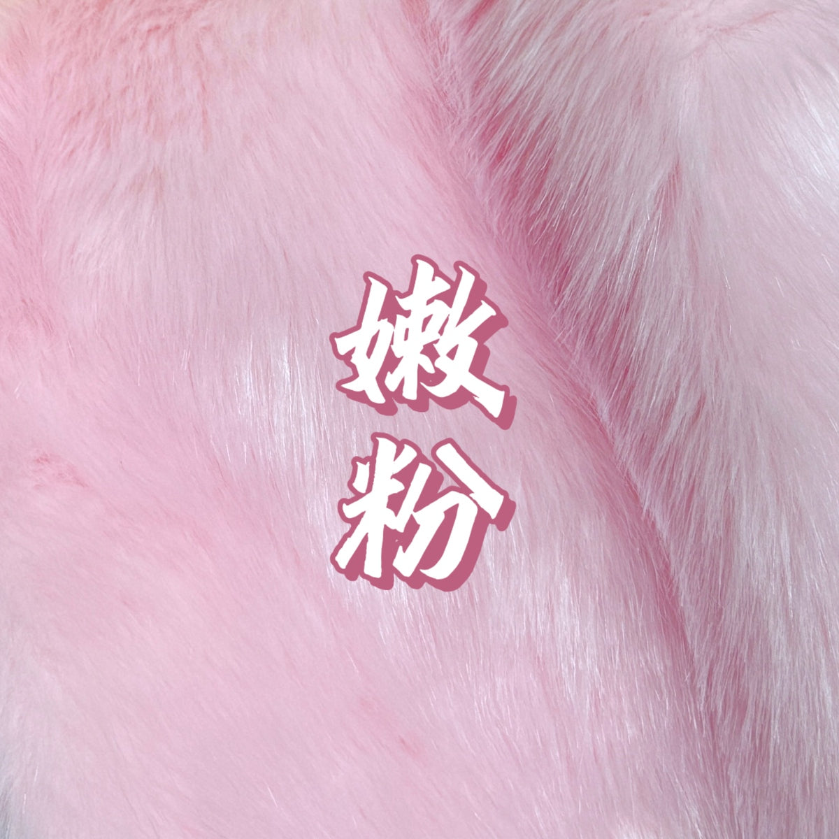 Shimmer Faux Fur — Shaves Clean, 16 x 35 in