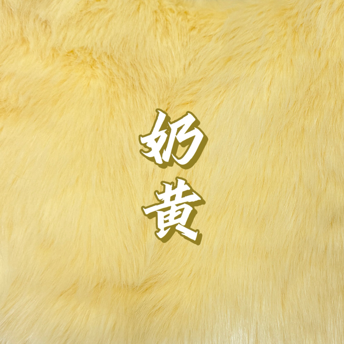 Shimmer Faux Fur — Shaves Clean, 16 x 35 in