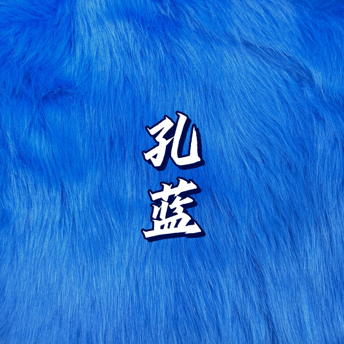 Shimmer Faux Fur — Shaves Clean, 16 x 35 in