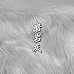 Shimmer Faux Fur — Shaves Clean, 16 x 35 in