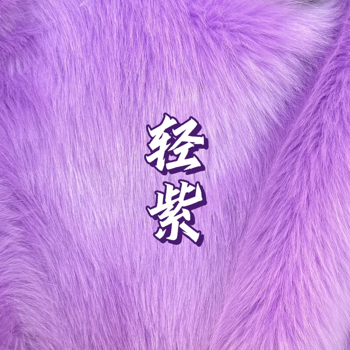 Shimmer Faux Fur — Shaves Clean, 16 x 35 in
