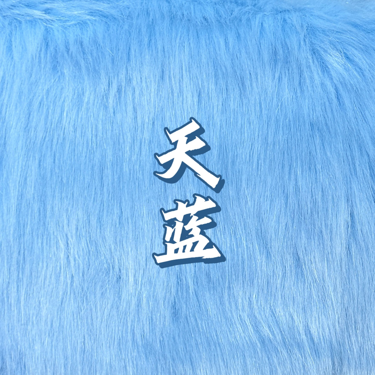 Shimmer Faux Fur — Shaves Clean, 16 x 35 in