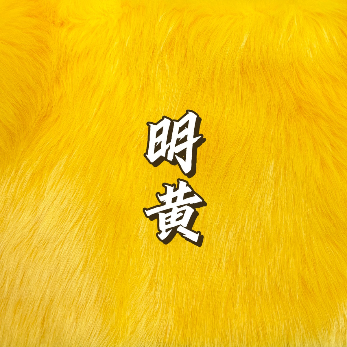 Shimmer Faux Fur — Shaves Clean, 16 x 35 in